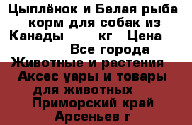  Holistic Blend “Цыплёнок и Белая рыба“ корм для собак из Канады 15,99 кг › Цена ­ 3 713 - Все города Животные и растения » Аксесcуары и товары для животных   . Приморский край,Арсеньев г.